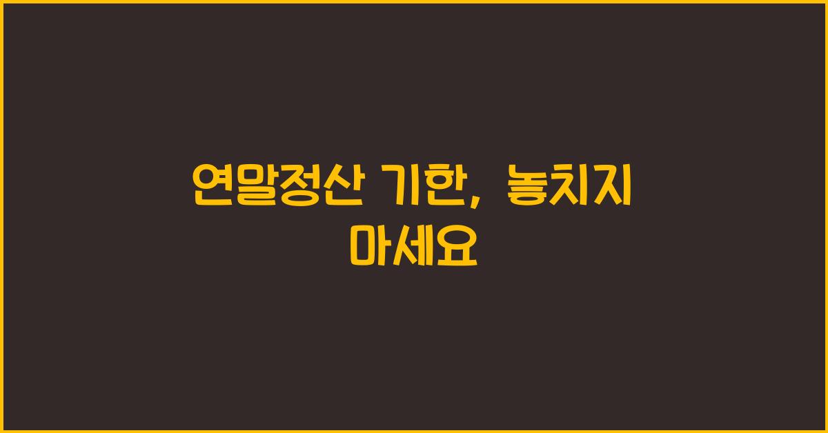연말정산 기한