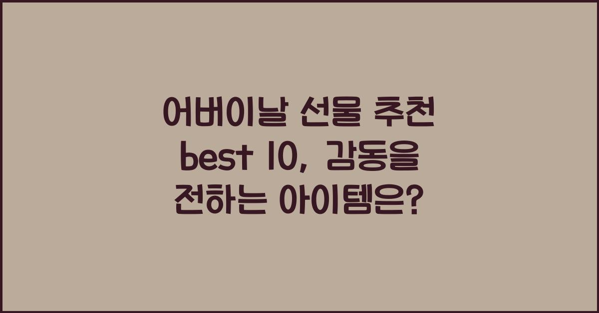 어버이날 선물 추천 best 10