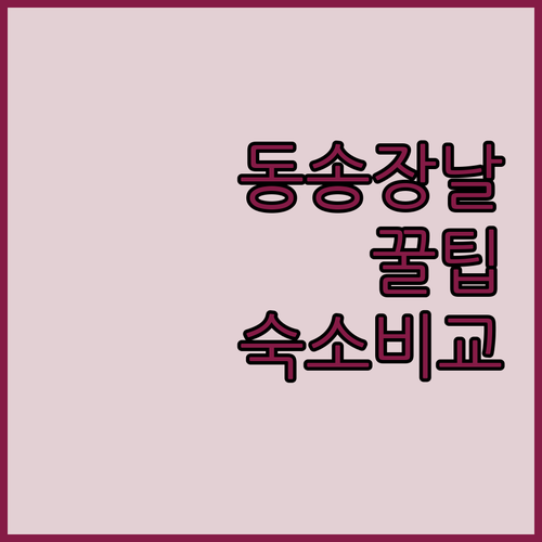 동송로 전통시장 장날 방문 팁과 하동..