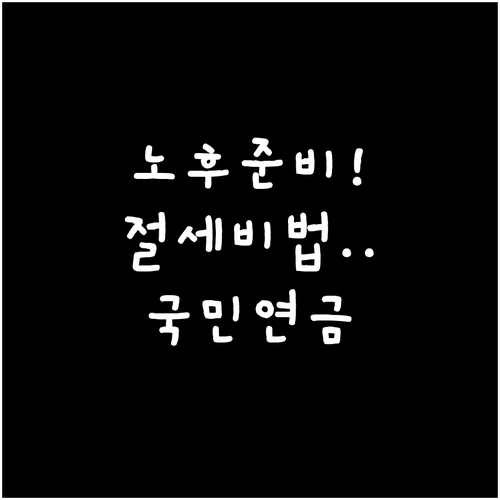 노후 준비와 절세를 동시에 하는 국민..