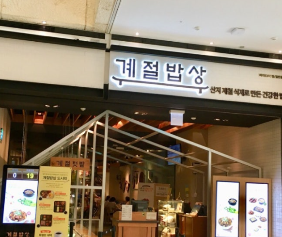 계절밥상 메인 간판