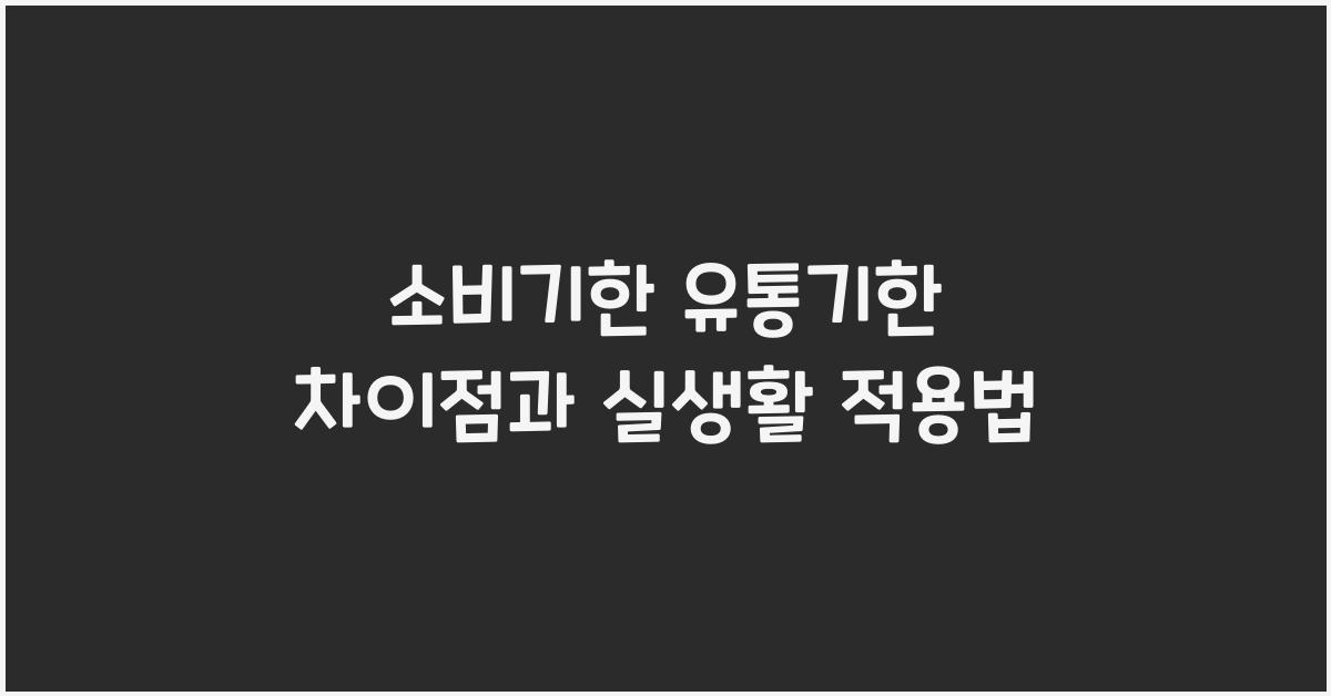 소비기한 유통기한