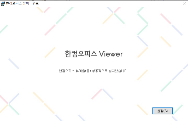 한글-통합-뷰어-설치-4