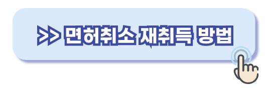 면허취소 재취득