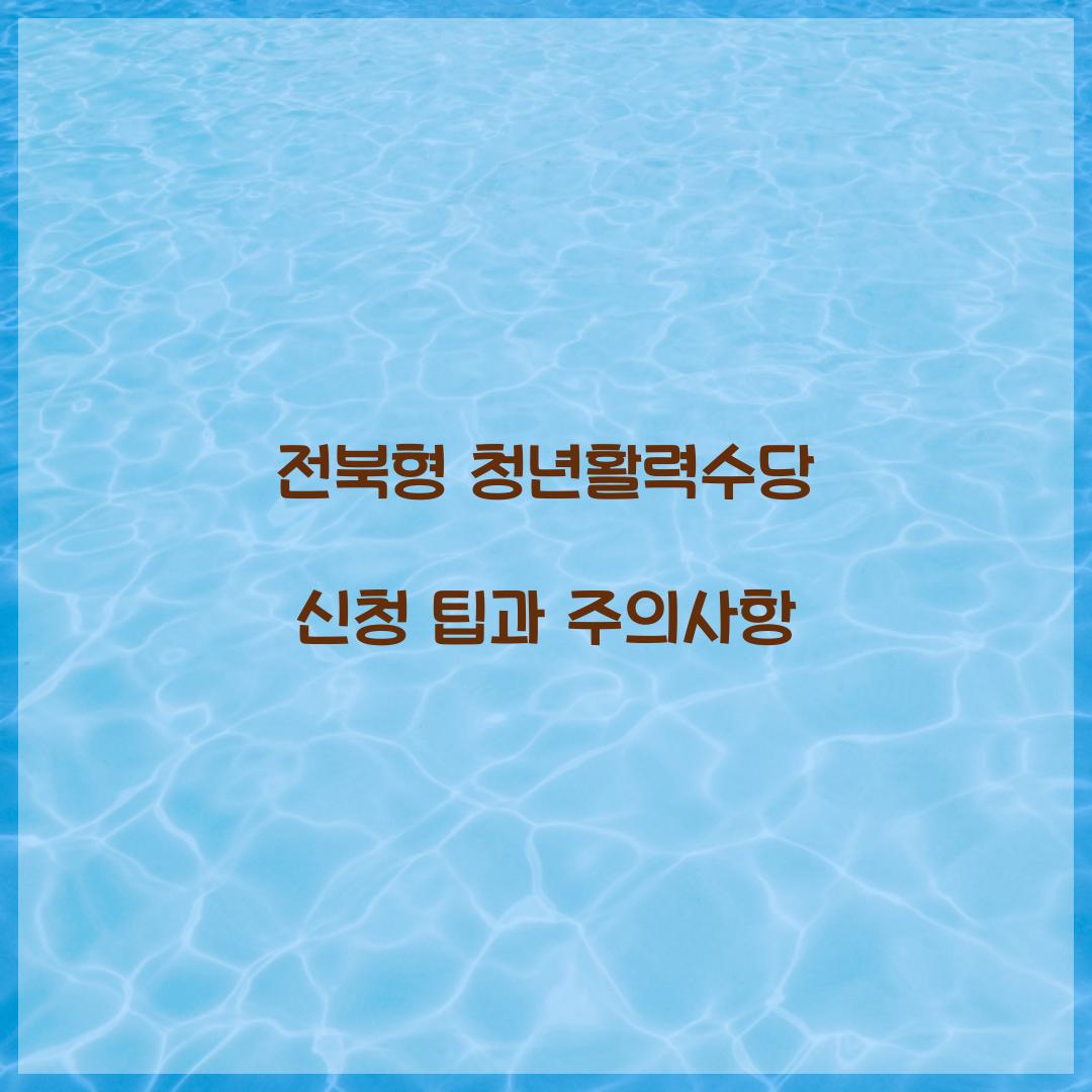 전북형 청년할력수당