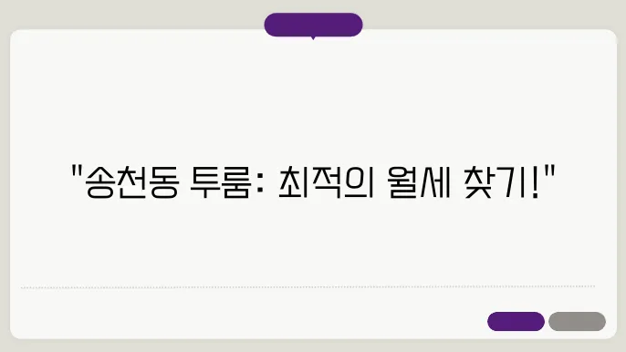 전북도 전주시 덕진구 송천동 투룸 월세 시세, 가격비교