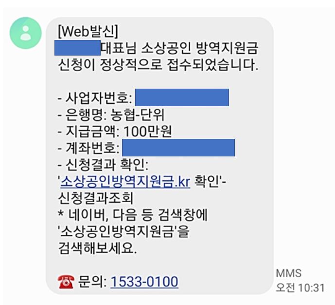 방역지원금-지급-완료-문자