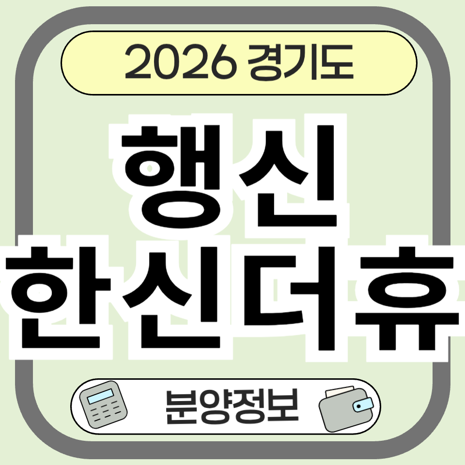 행신한신더휴 아파트 분양가 총정리! 입지부터 청약 일정까지