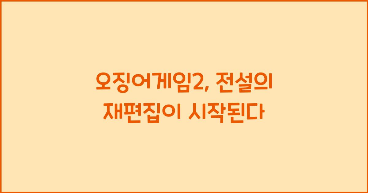 오징어게임2