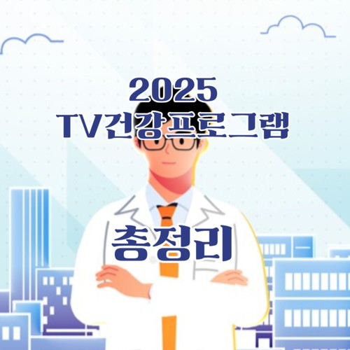 2025년 TV 건강프로그램 총정리(토요일편2/2)