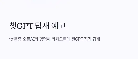 카카오톡 챗gpt 탑재