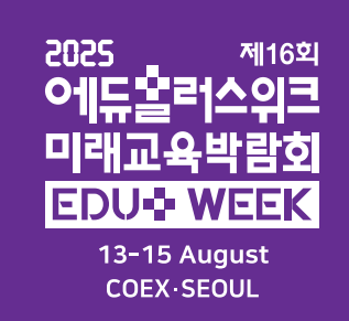 제16회 2025 에듀플러스위크 미래교육박람회 &ndash; AI와 미래교육의 모든 것! 관련이미지
