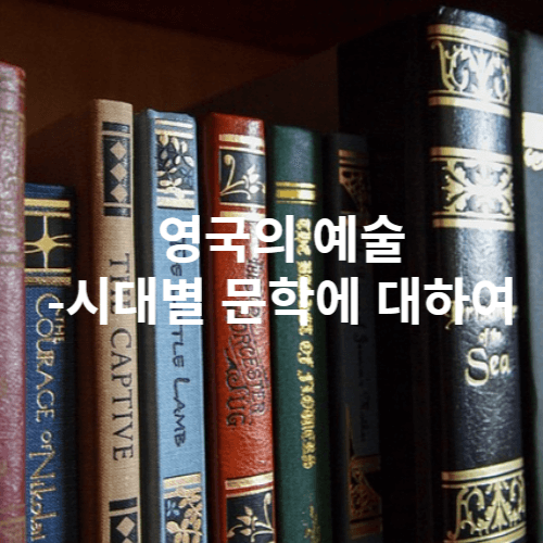 영국 예술 문학 서적 소설