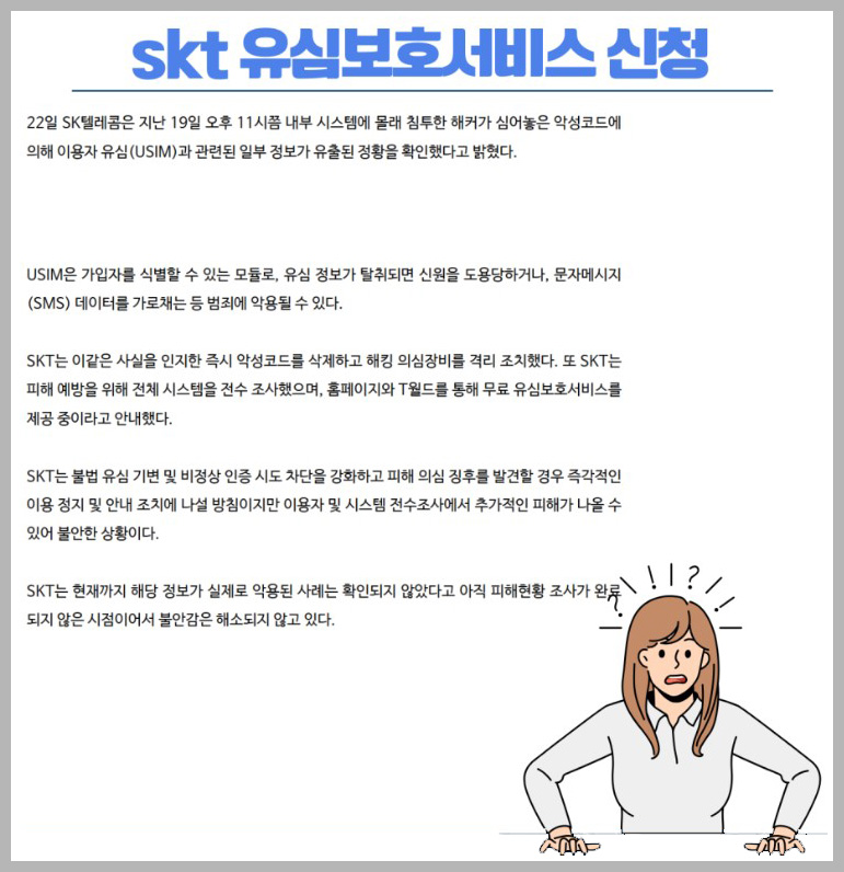 SKT유심보호서비스-해지방법
