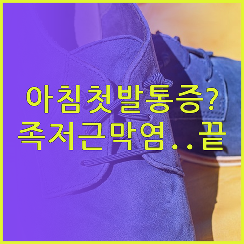 아침 발바닥 통증 원인 족저근막염 자..