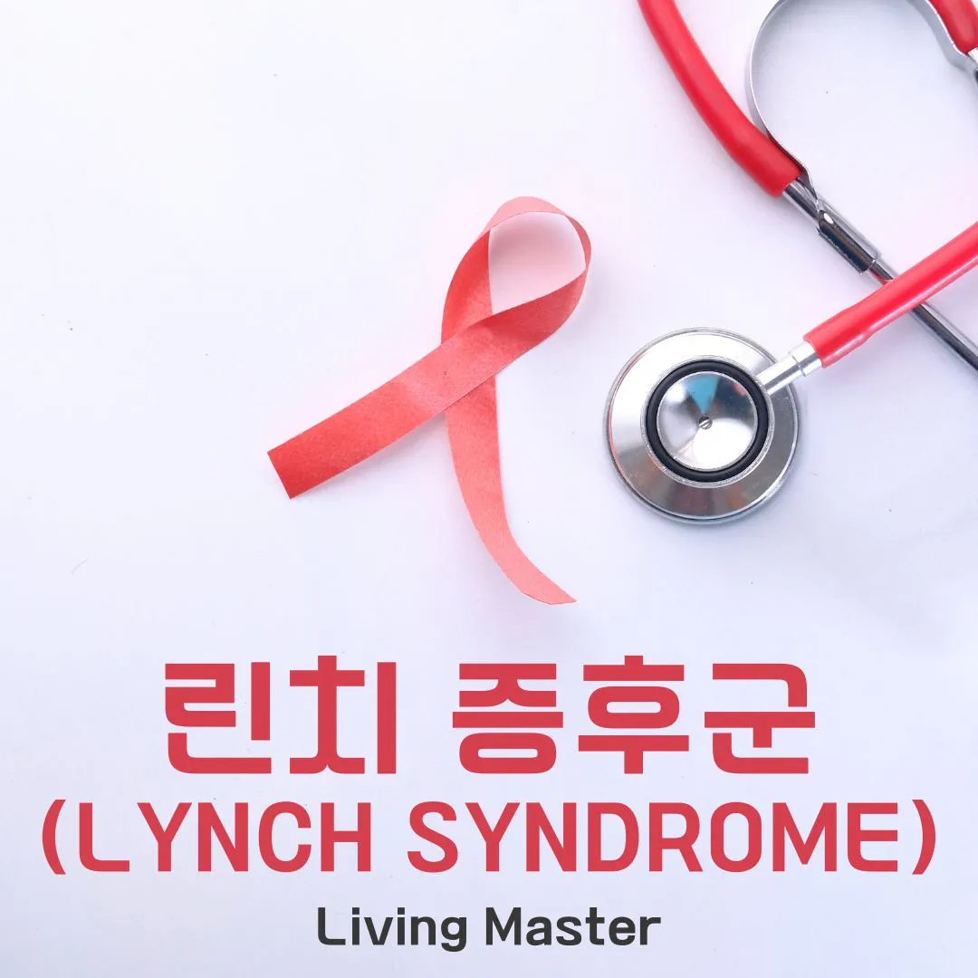 린치 증후군(Lynch Syndrome)