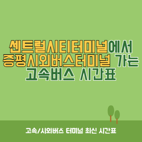 센트럴시티터미널에서 증평시외버스터미널 가는 고속버스 시간표 최신정보