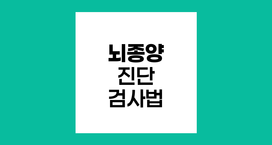 뇌종양 진단의 핵심, 뇌척수액 및 혈액 검사