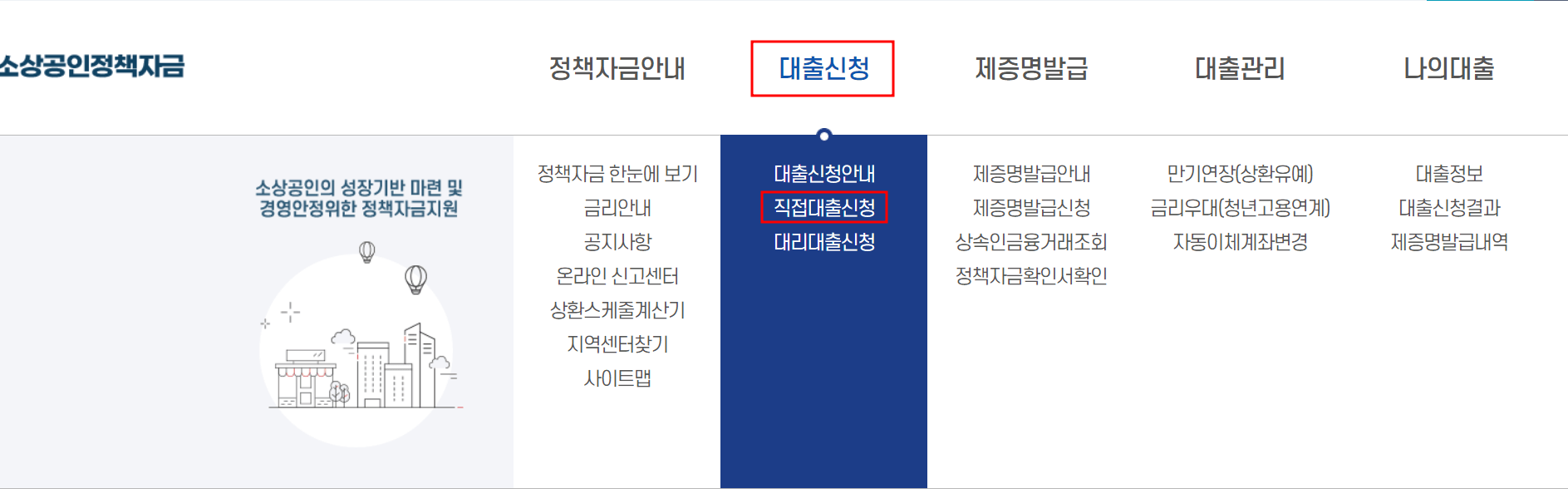 소상공인 정책자금 직접대출 신청 방법