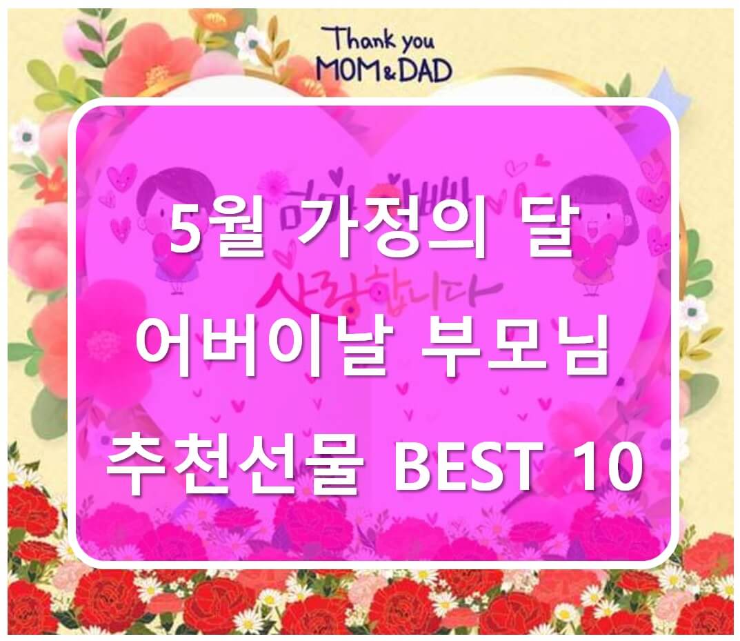 어버이날 추천 선물 베스트 10