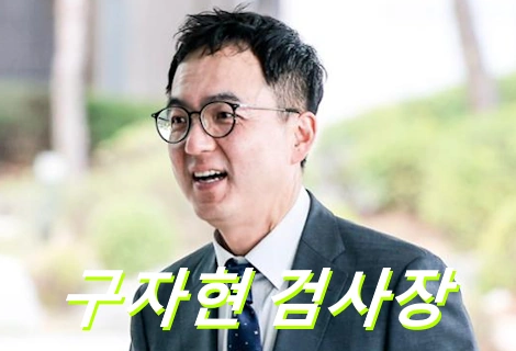 구자현 검사 프로필 서울고검장 고향 학력 검사장 (+윤석열)