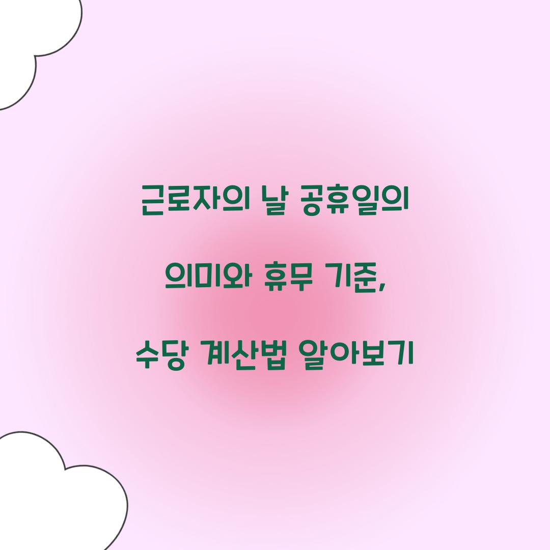 근로자의 날 공휴일