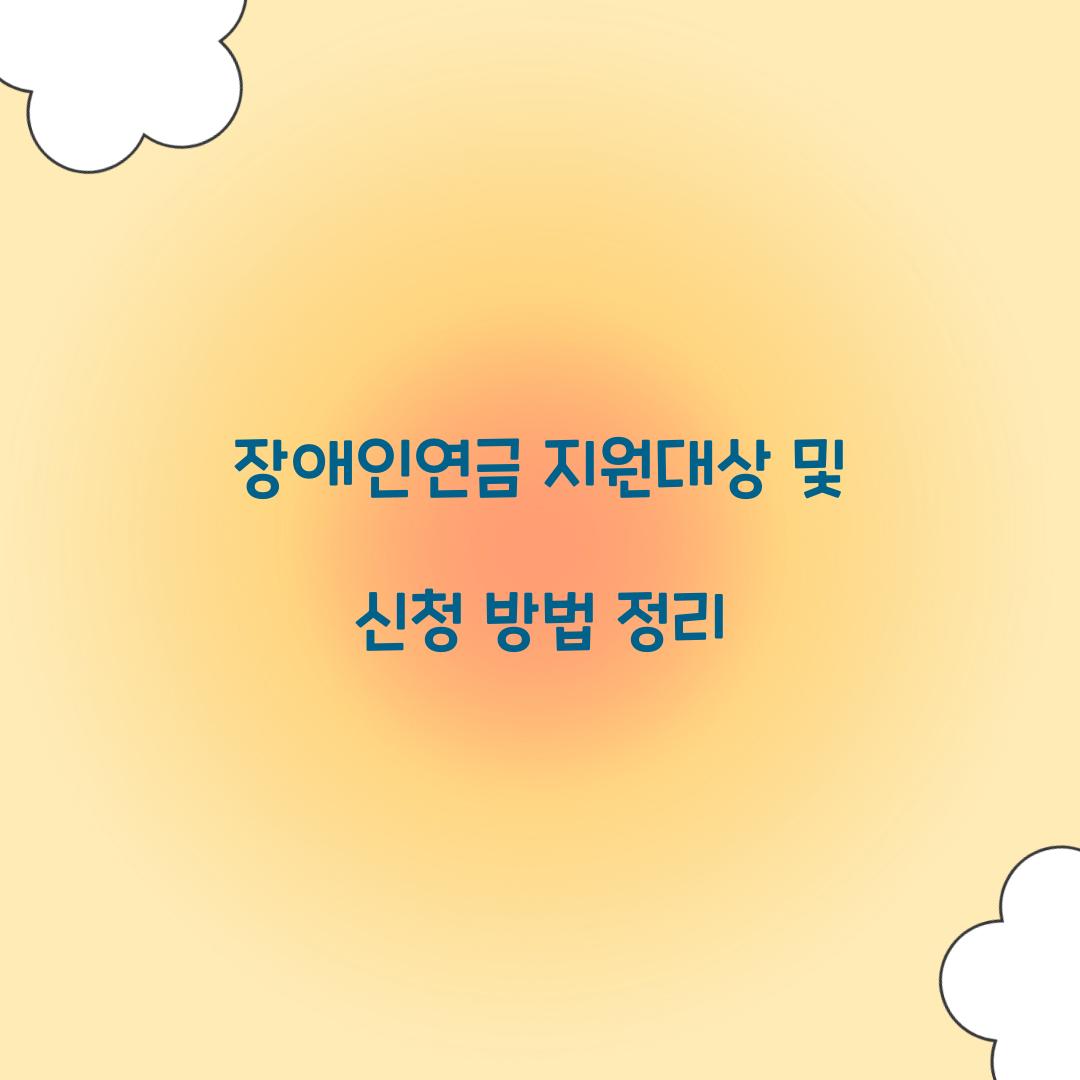 장애인연금 지원대상