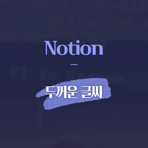 Notion 두꺼운 글씨