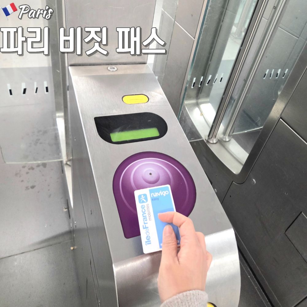 #파리여행 #파리교통권 #파리비짓패스