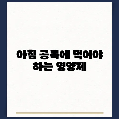 아침 공복에 먹어야 하는 영양제