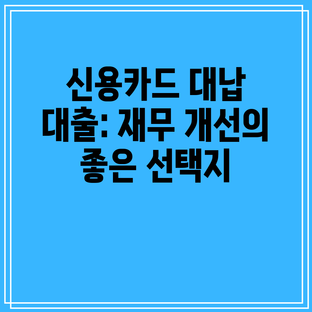 신용카드 대납 대출 재무 개선의 좋은 선택지
