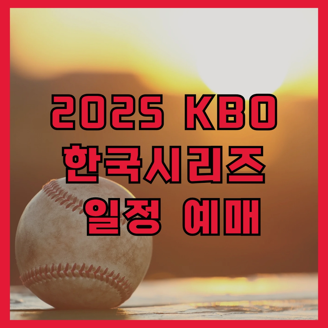 한국시리즈 일정 예매 방법 (feat. 미디어데이)