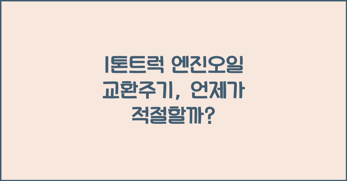 1톤트럭 엔진오일 교환주기