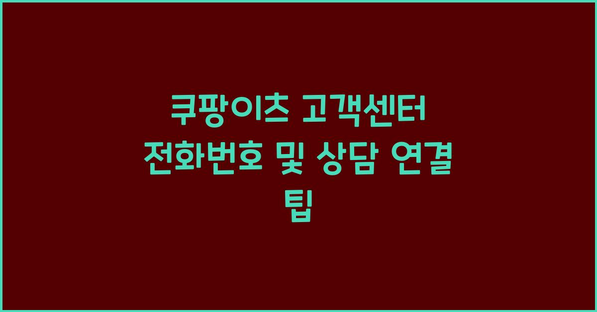 쿠팡이츠 고객센터 전화번호