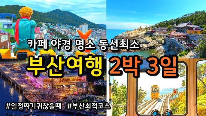 부산 가볼만한곳 베스트 10 부산여행 놀거리_6