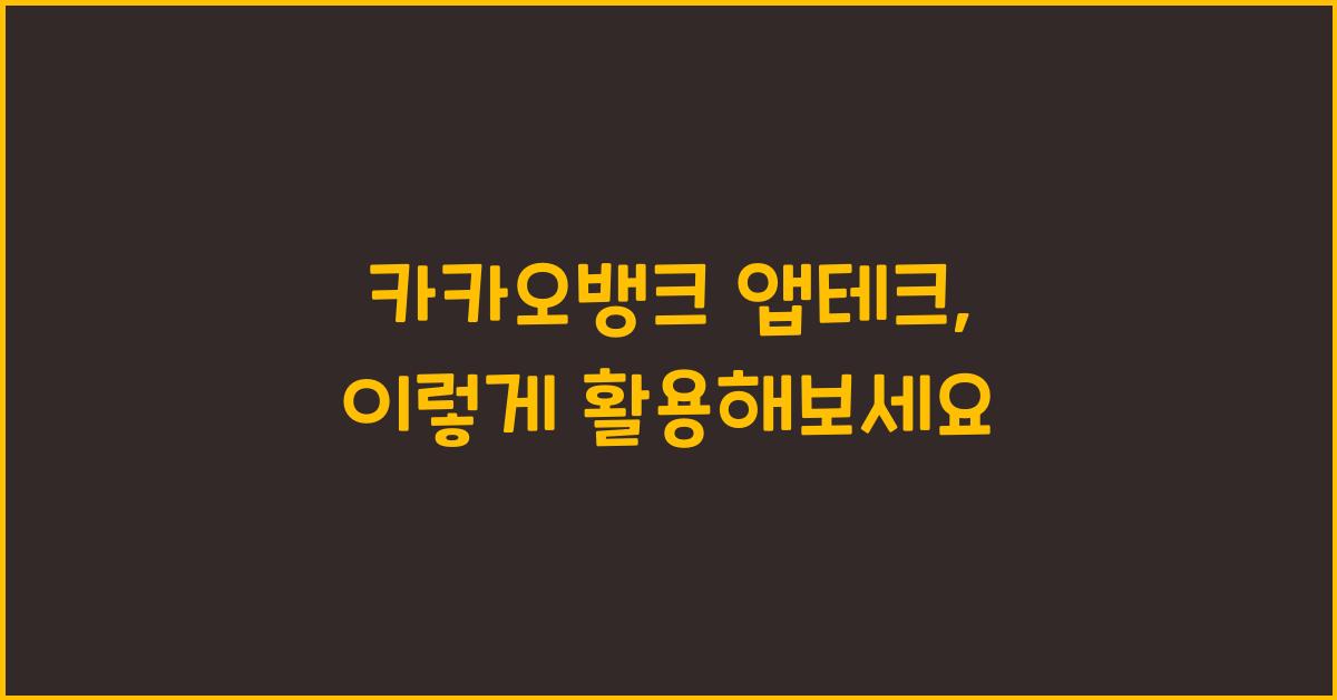 카카오뱅크 앱테크