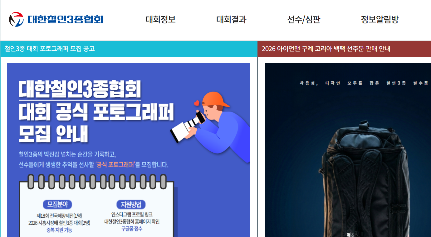 대한철인3종협회
