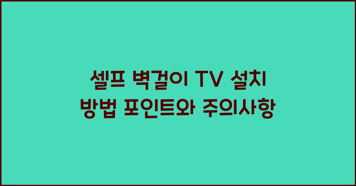 셀프 벽걸이 TV 설치 방법