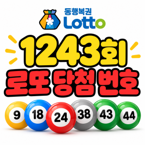 1243회 로또 당첨 번호
