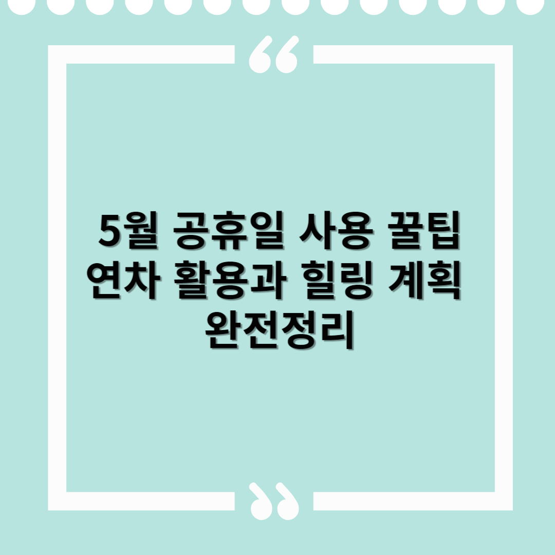 5월 황금연휴 완벽 사용법 - 연차 1~2일로 최대 5일 쉰다!