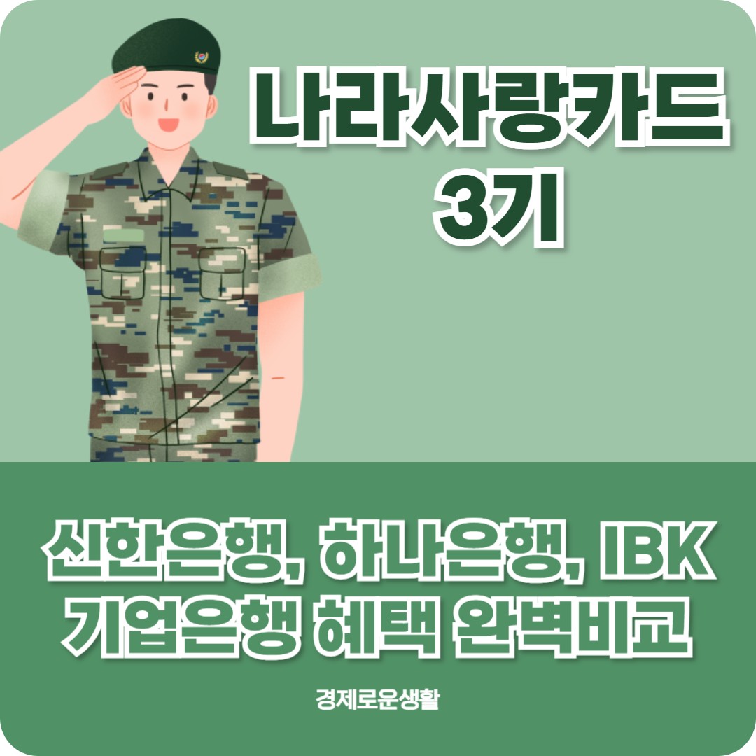 나라사랑카드 혜택 발급 3기