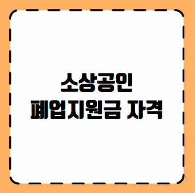 소상공인 폐업지원금 자격