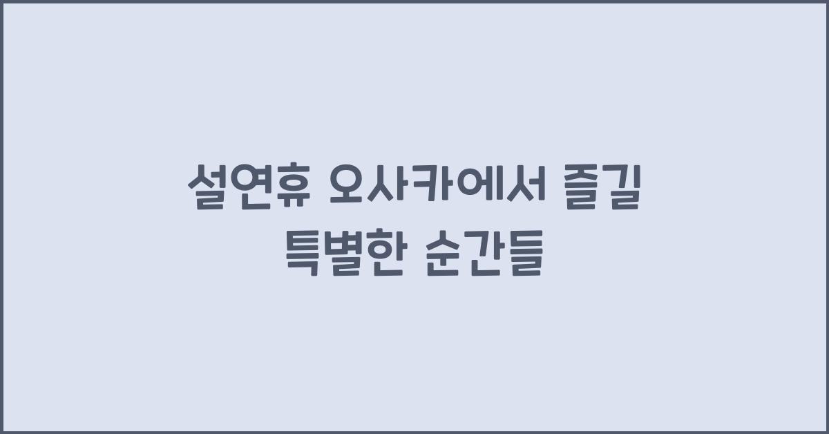 설연휴 오사카