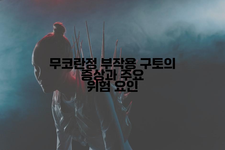 무코란정 부작용 구토의 증상과 주요 위험 요인