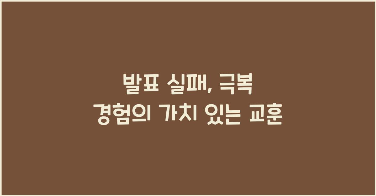 발표 실패, 극복 경험