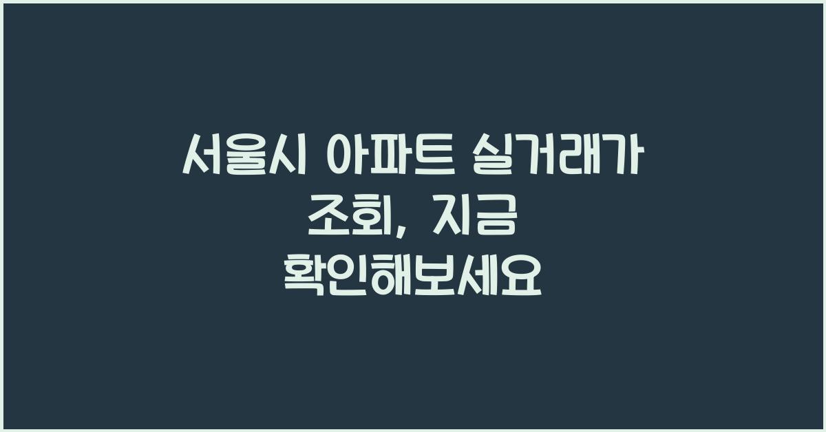 서울시 아파트 실거래가 조회