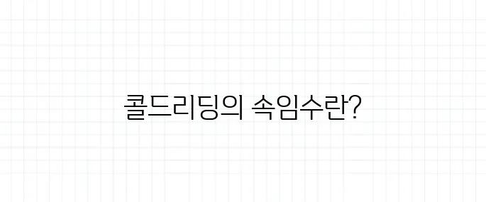 콜드리딩 뜻, 심리 조작에 속지 않으려면?