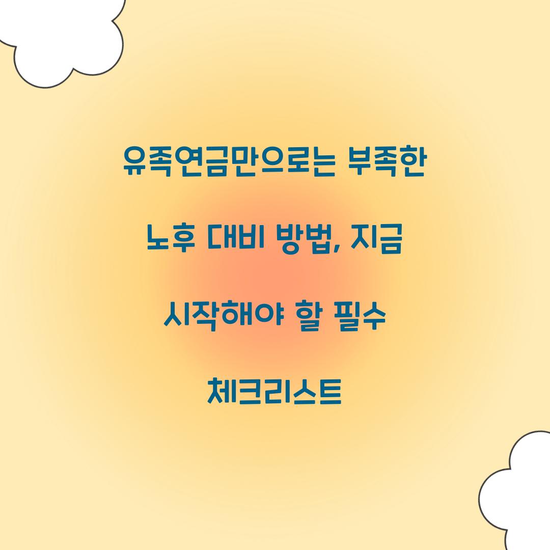 유족연금만으로는 부족한 노후 대비 방법