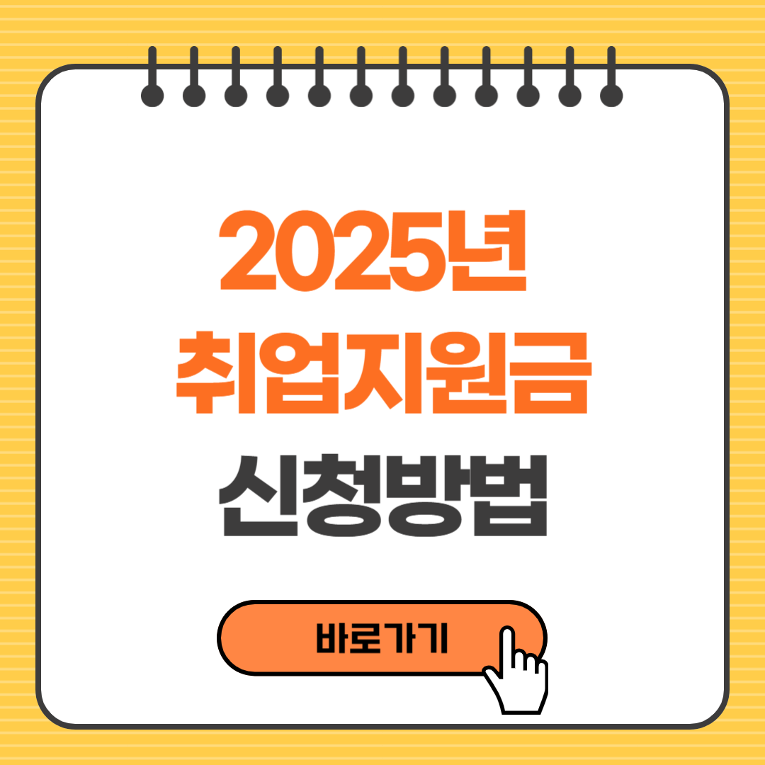 2025년 취업지원금