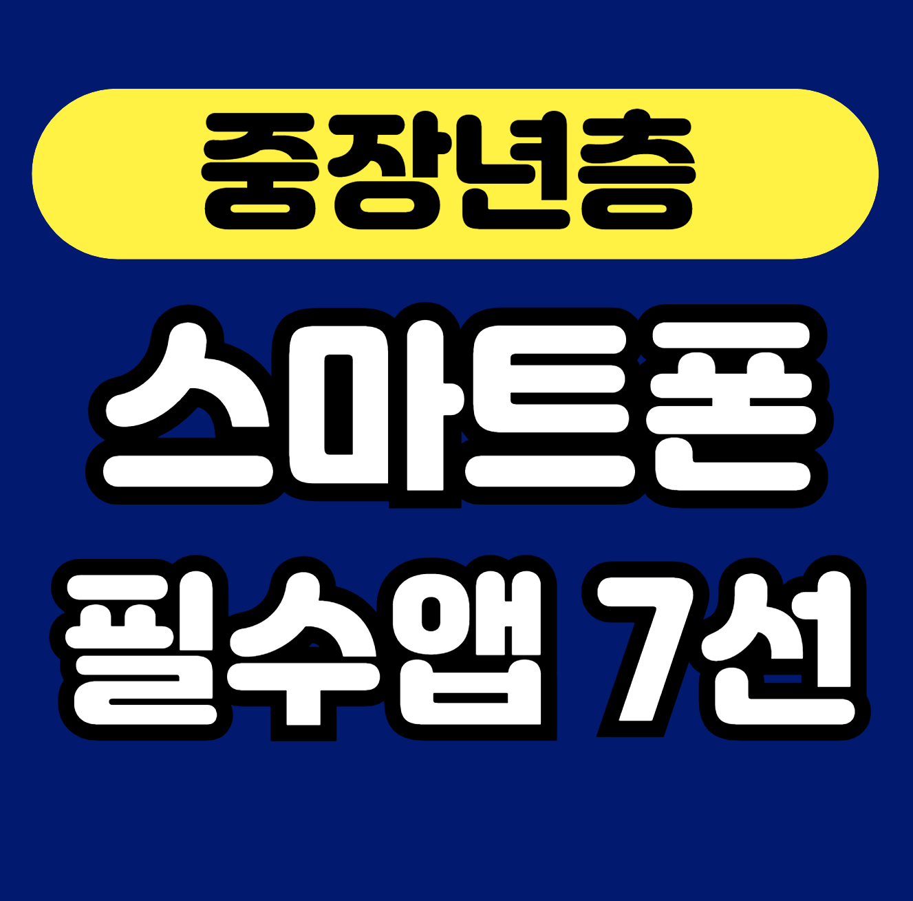 중장년층 필수 스마트폰 앱 7선 안내 썸네일